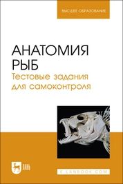 Анатомия рыб. Тестовые задания для самоконтроля