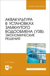 Аквакультура в установках замкнутого водообмена (УЗВ): экономические решения
