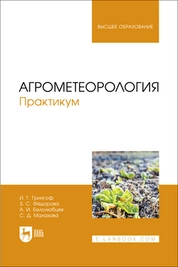 Агрометеорология. Практикум