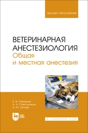Ветеринарная анестезиология. Общая и местная анестезия