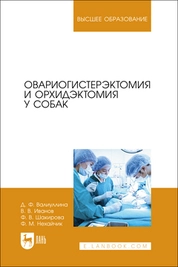 Овариогистерэктомия и орхидэктомия у собак