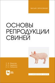 Основы репродукции свиней