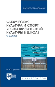 Физическая культура и спорт: уроки физической культуры в школе. 9 класс