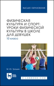 Физическая культура и спорт: уроки физической культуры в школе для девушек. 10 класс