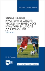 Физическая культура и спорт: уроки физической культуры в школе для юношей. 10 класс
