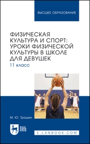 Физическая культура и спорт: уроки физической культуры в школе для девушек. 11 класс