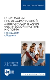Психология профессиональной деятельности в сфере физической культуры и спорта. Психология общения