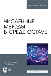 Численные методы в среде Octave