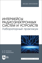 Интерфейсы радиоэлектронных систем и устройств. Лабораторный практикум