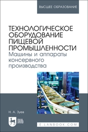 Технологическое оборудование пищевой промышленности. Машины и аппараты консервного производства