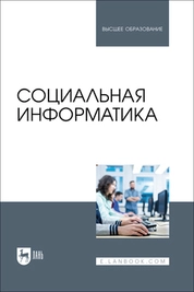 Социальная информатика