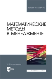 Математические методы в менеджменте