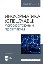 Информатика (спецглавы). Лабораторный практикум