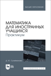 Математика для иностранных учащихся. Практикум