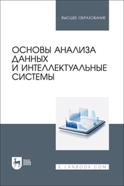Основы анализа данных и интеллектуальные системы