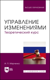 Управление изменениями. Теоретический курс