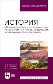 История. Методика работы с историческими источниками XX–XXI вв. на русском, китайском и японском языках