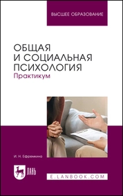 Общая и социальная психология. Практикум