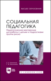 Социальная педагогика. Педагогические мастерские для работы с детьми и подростками группы риска