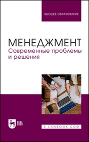 Менеджмент. Современные проблемы и решения