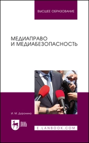 Медиаправо и медиабезопасность