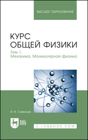 Курс общей физики. В 3 томах. Том 1. Механика. Молекулярная физика
