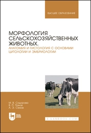 Морфология сельскохозяйственных животных. Анатомия и гистология с основами цитологии и эмбриологии