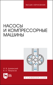 Насосы и компрессорные машины