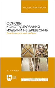 Основы конструирования изделий из древесины. Дизайн корпусной мебели