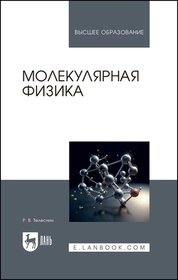 Молекулярная физика