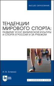 Тенденции мирового спорта: развитие услуг физической культуры и спорта в России и за рубежом