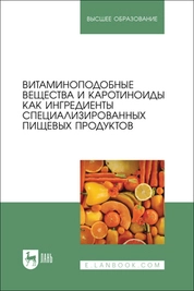 Витаминоподобные вещества и каротиноиды как ингредиенты специализированных пищевых продуктов