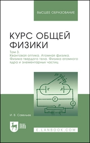 Курс общей физики. В 3 томах. Том 3. Квантовая оптика. Атомная физика. Физика твердого тела. Физика атомного ядра и элементарных частиц