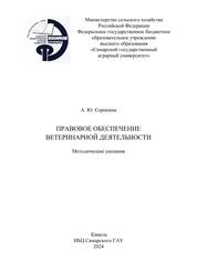 Правовое обеспечение ветеринарной деятельности