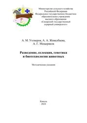 Разведение, селекция, генетика и биотехнология животных
