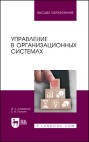 Управление в организационных системах