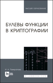 Булевы функции в криптографии