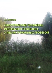 Синергетические механизмы ментального резильянса у лиц экстремальных профессий