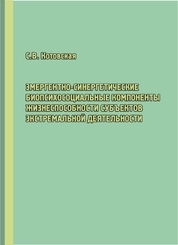 Эмергентно-синергетические биопсихосоциальные компоненты жизнеспособности субъектов экстремальной деятельности