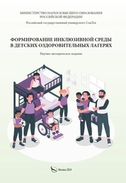 Формирование инклюзивной среды в детских оздоровительных лагерях