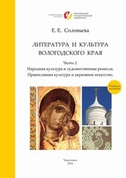 Литература и культура Вологодского края. Ч. 2: Народная культура и художественные ремесла. Православная культура и церковное искусство