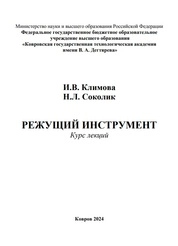 Режущий инструмент: курс лекций