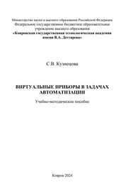 Виртуальные приборы в задачах автоматизации