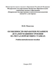 Особенности обработки резанием деталей машиностроения на металлорежущих станках