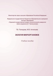 Экология микроорганизмов