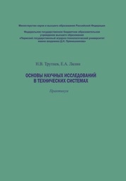 Основы научных исследований в технических системах: практикум