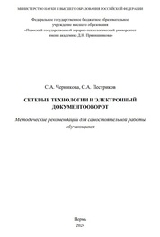 Сетевые технологии и электронный документооборот
