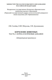 Кормление животных. Лабораторный практикум. В 3 частях. Часть 2. Корма и кормовые добавки
