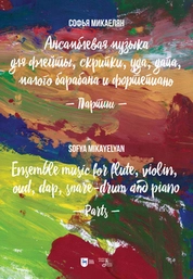 Ансамблевая музыка для флейты, скрипки, уда, дапа, малого барабана и фортепиано. Партитура + Партии. Ноты