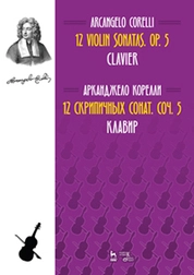 12 cкрипичных сонат. Соч. 5. Клавир. + 12 скрипичных сонат. Соч. 5. Скрипка. Ноты